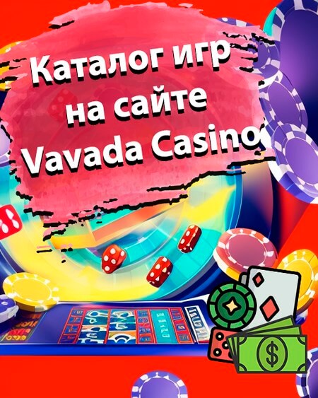 Каталог игр на сайте Vavada Casino