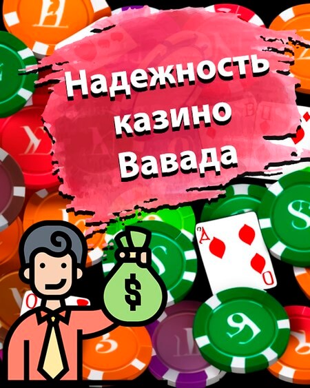 Надежность казино Вавада