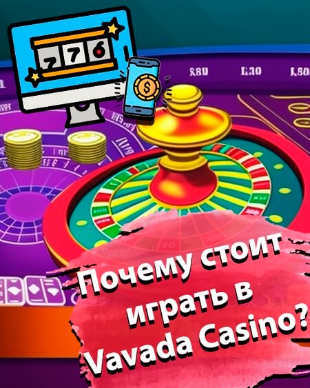 Почему стоит играть именно в Vavada Casino